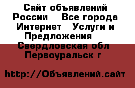 Сайт объявлений России! - Все города Интернет » Услуги и Предложения   . Свердловская обл.,Первоуральск г.